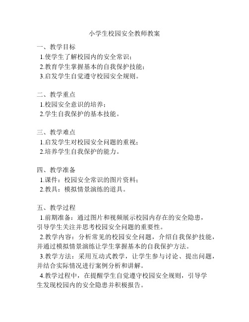 小学生校园安全教师教案
