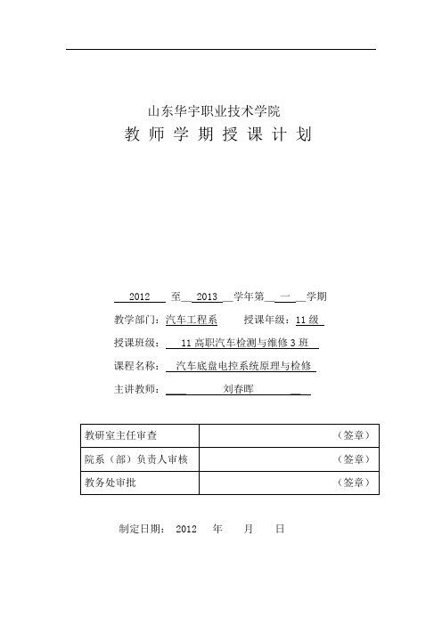 《汽车底盘电控系统原理与检修》授课计划表