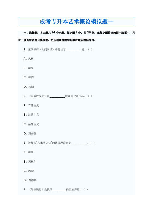 成考专升本艺术概论模拟题