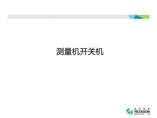 PC-DMIS初级培训讲义-第1.3课_开关机_软件界面介绍_操纵盒