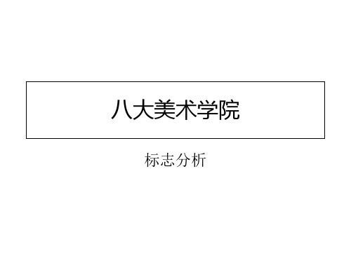 八大美术学院