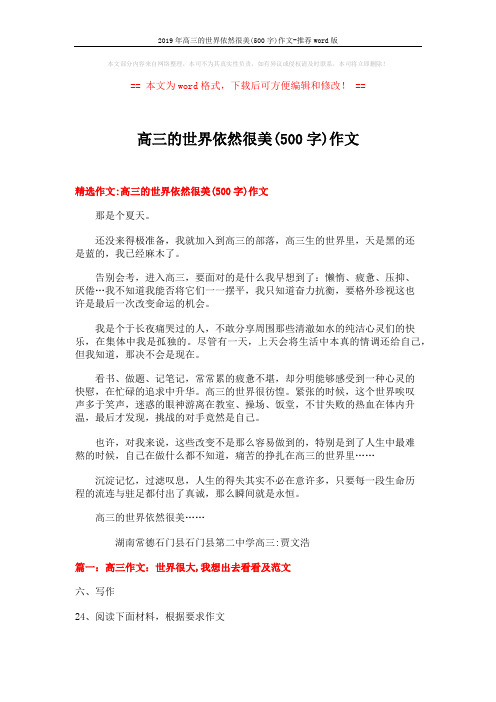 2019年高三的世界依然很美(500字)作文-推荐word版 (12页)