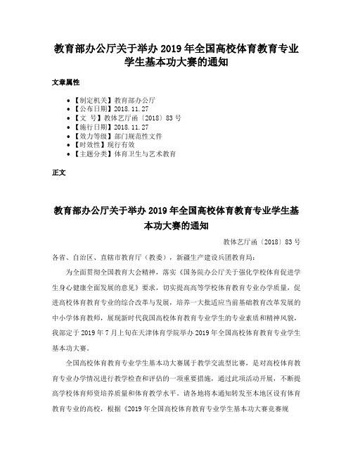 教育部办公厅关于举办2019年全国高校体育教育专业学生基本功大赛的通知