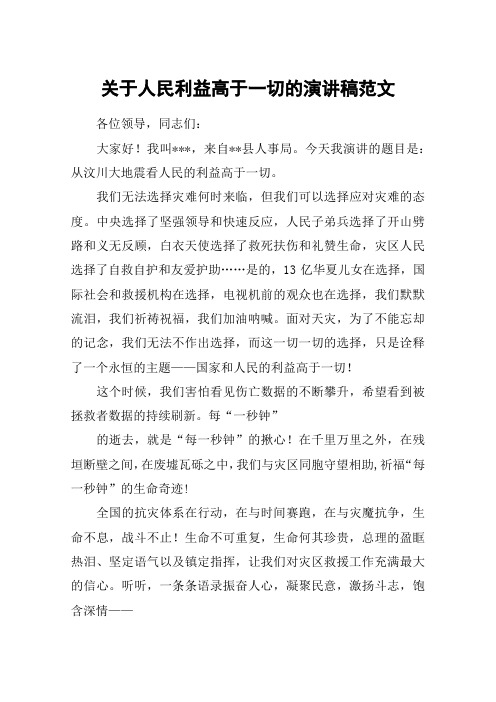 关于人民利益高于一切的演讲稿范文