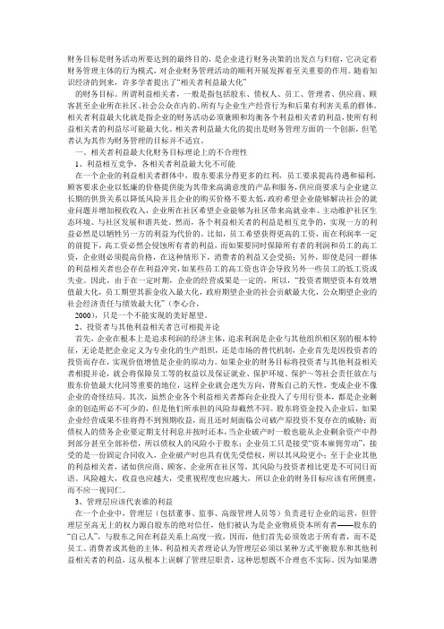 相关者利益最大化
