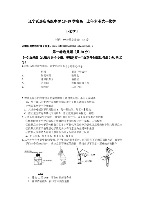 辽宁瓦房店高级中学18-19学度高一上年末考试--化学