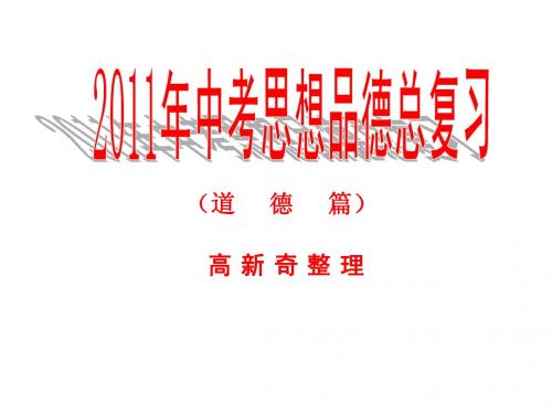 2011年重庆市中考思想品德考点 (1)