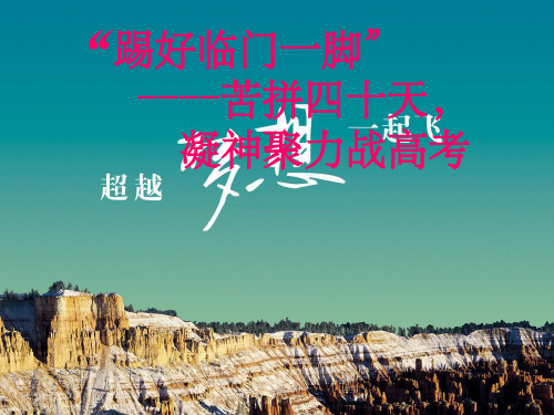 高考考前加油鼓劲ppt课件