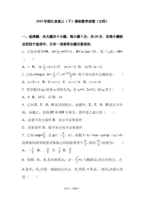 浙江省温州市2019届高三(下)期数学试卷(文科)(解析版)