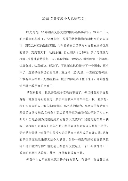 2018义务支教个人总结范文