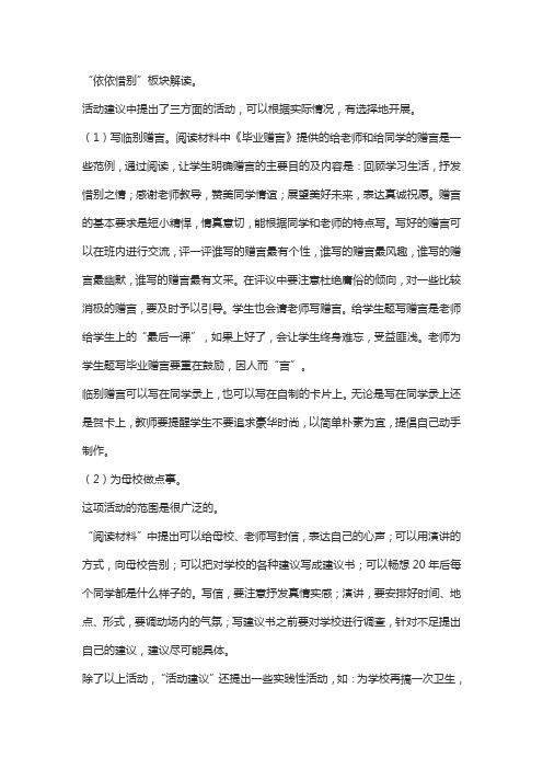 语文人教版六年级下册依依惜别解读