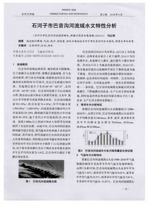 石河子市巴音沟河流域水文特性分析