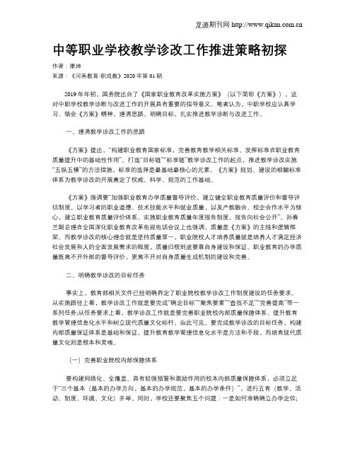 中等职业学校教学诊改工作推进策略初探