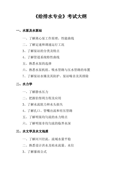 给排水专业考试大纲