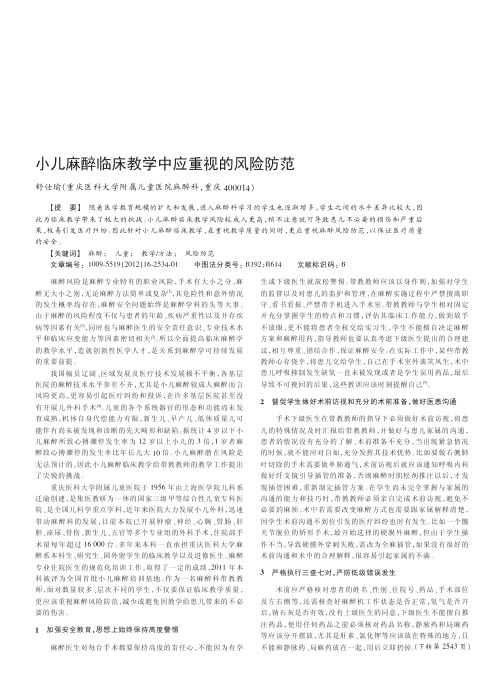 小儿麻醉临床教学中应重视的风险防范