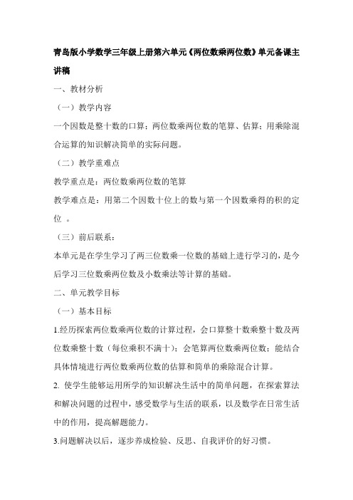 (完整版)小学数学三年级上册两位数乘两位数单元备课主讲稿