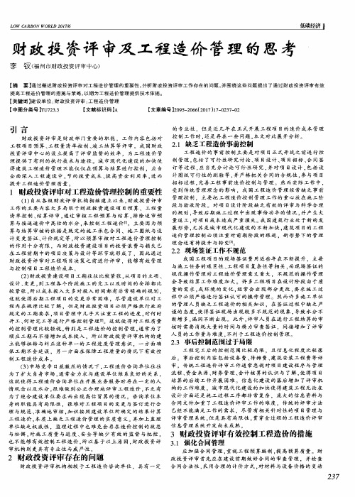 财政投资评审及工程造价管理的思考