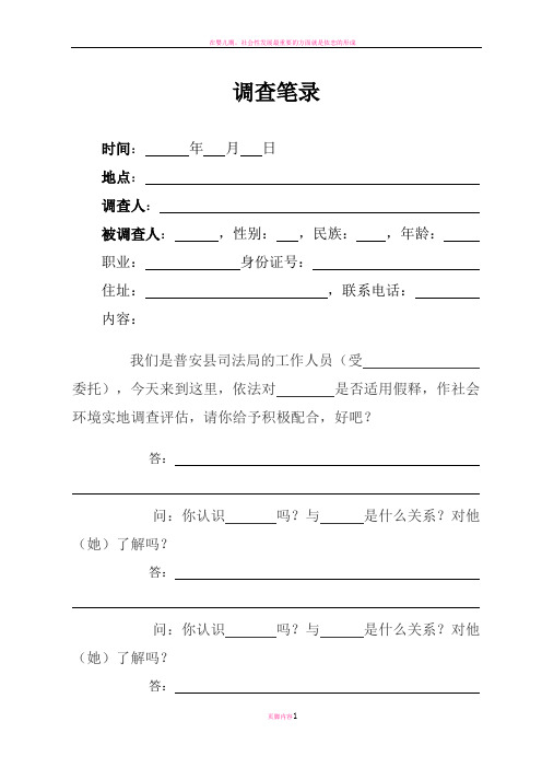 社会情况调查笔录