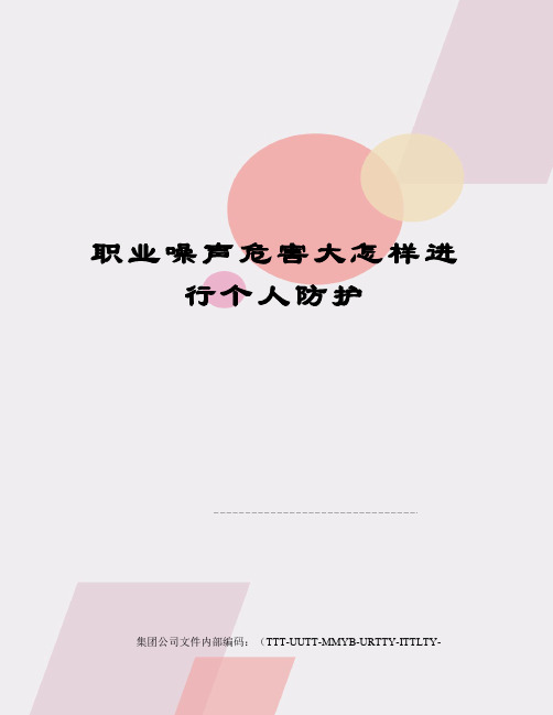 职业噪声危害大怎样进行个人防护