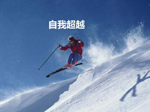 自我超越