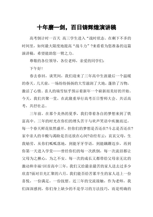 十年磨一剑,百日铸辉煌演讲稿