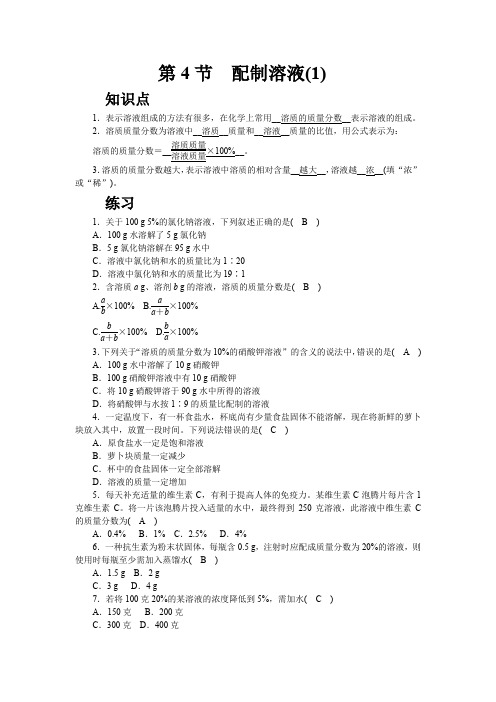 华师大版科学七年级下 1章4配制溶液1同步练习(word版有答案)