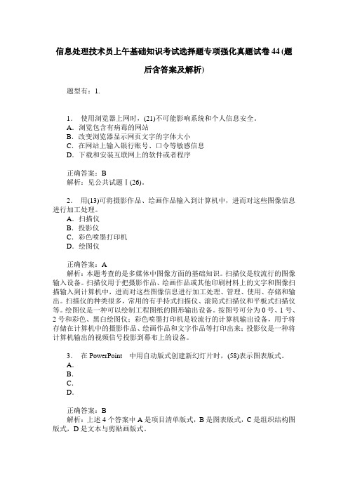 信息处理技术员上午基础知识考试选择题专项强化真题试卷44(题后含