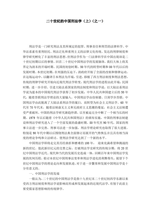二十世纪的中国刑法学(上)(之一)
