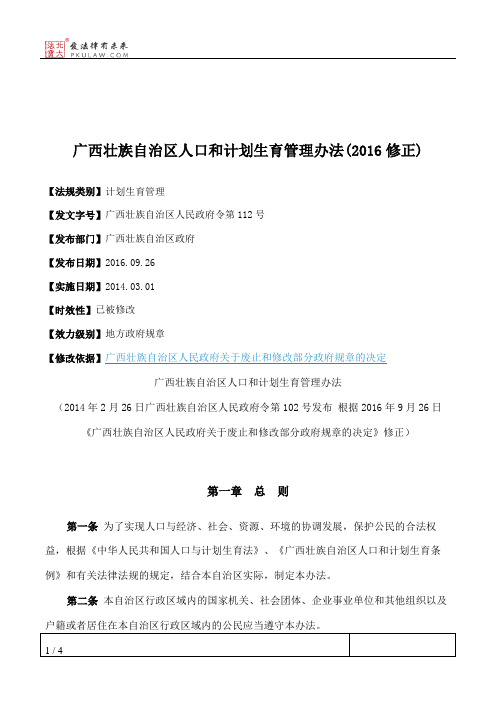 广西壮族自治区人口和计划生育管理办法(2016修正)