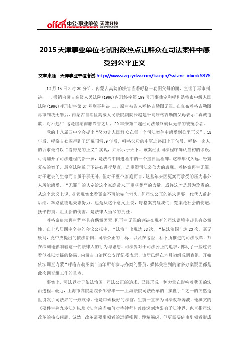 2015天津事业单位考试时政热点让群众在司法案件中感受到公平正义