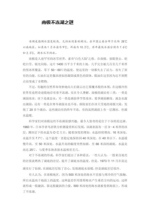 南极不冻湖之谜