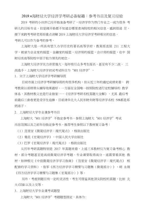 2019上海财经大学经济学考研必备秘籍：参考书目及复习经验.doc