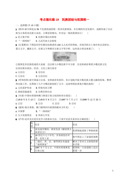 中考历史总复习优化设计第一编第三部分中国现代史考点强化练19民族团结与祖国统一试题