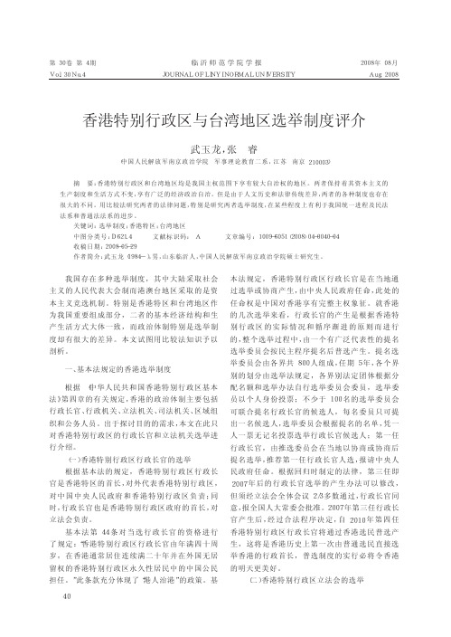 香港特别行政区与台湾地区选举制度评介
