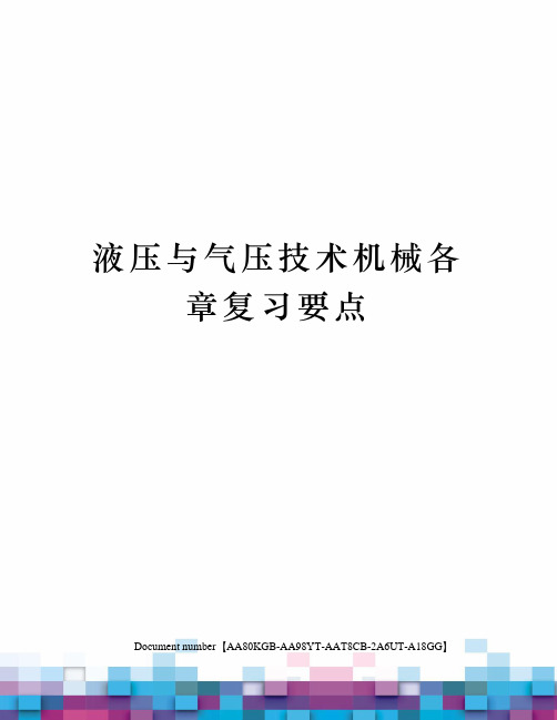 液压与气压技术机械各章复习要点修订稿