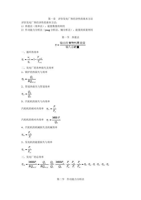 第一章  评价发电厂热经济性的基本方法