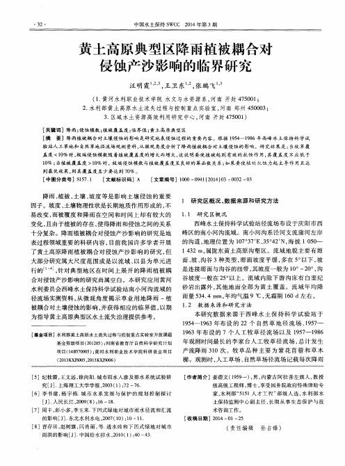 黄土高原典型区降雨植被耦合对侵蚀产沙影响的临界研究