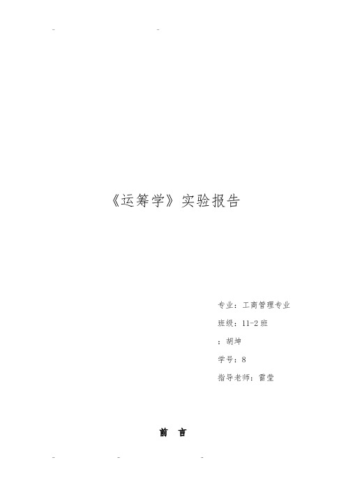 《运筹学》实验报告