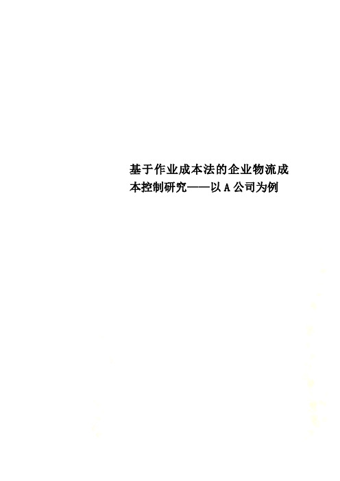 基于作业成本法的企业物流成本控制研究——以A公司为例