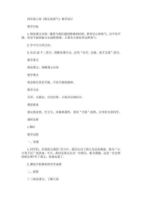 最新四年级上册《船长的勇气》教学设计(精品)