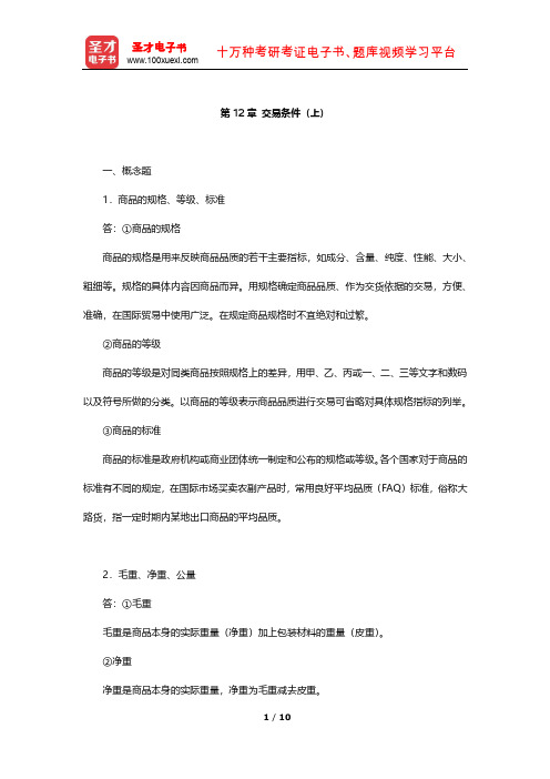 高成兴《国际贸易教程》课后习题详解(交易条件(上))【圣才出品】
