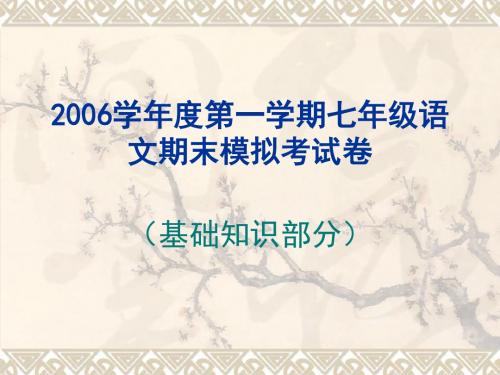 2006学年度第一学期七年级语文期末模拟考试卷(精)