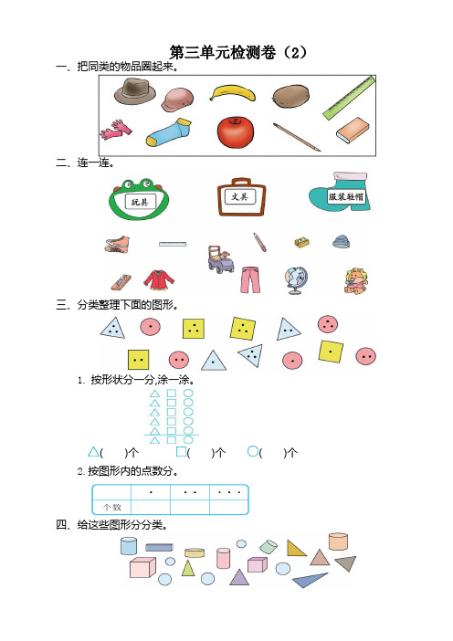 人教版小学一年级下册数学第三单元《分类与整理》考试卷有答案【推荐】