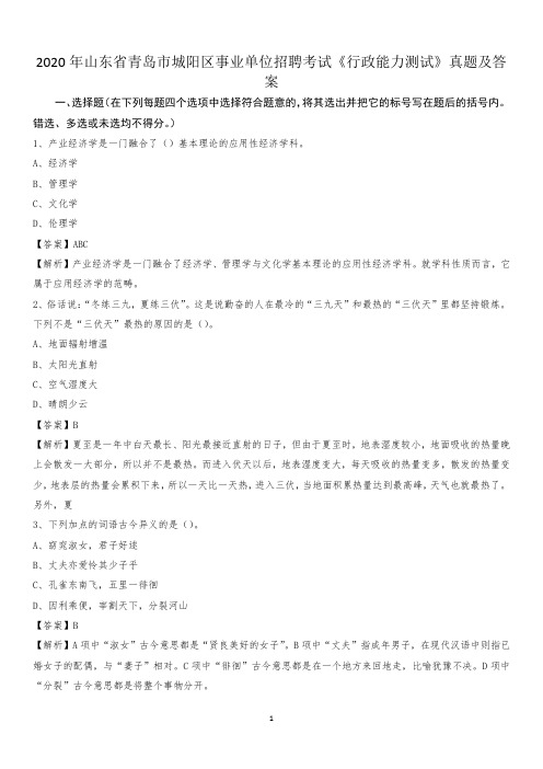 2020年山东省青岛市城阳区事业单位招聘考试《行政能力测试》真题及答案