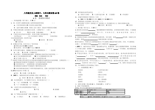 #八年级上学期中国历史单元跟踪测试题AB卷