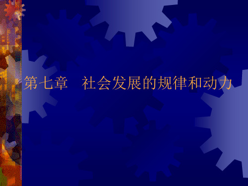 第七章社会发展的规律和动力