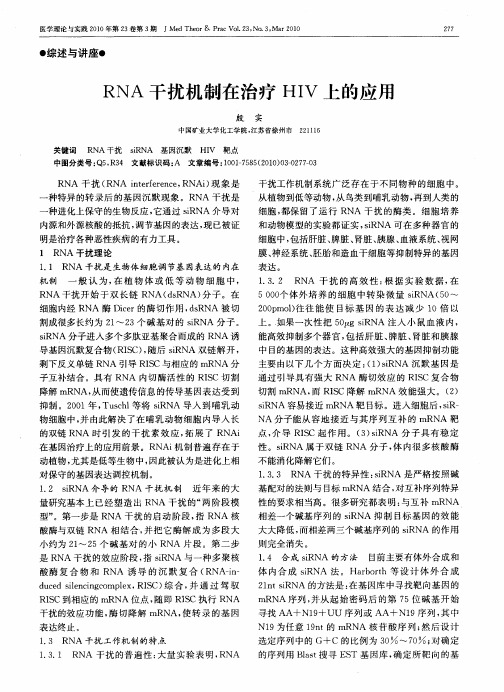 RNA干扰机制在治疗HIV上的应用