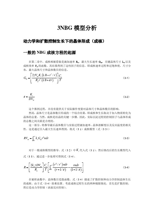 3 NBG模型分析