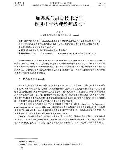 加强现代教育技术培训  促进中学物理教师成长