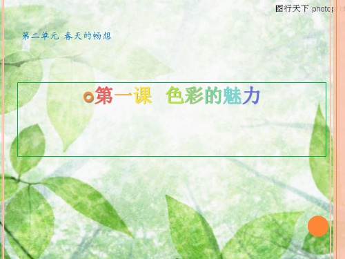 《色彩的魅力》优质教案